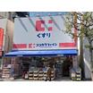 販売店