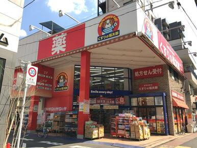 くすりの福太郎田端新町店