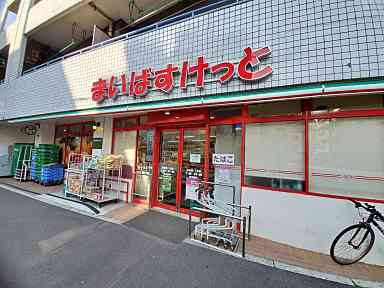 まいばすけっと北大塚３丁目店