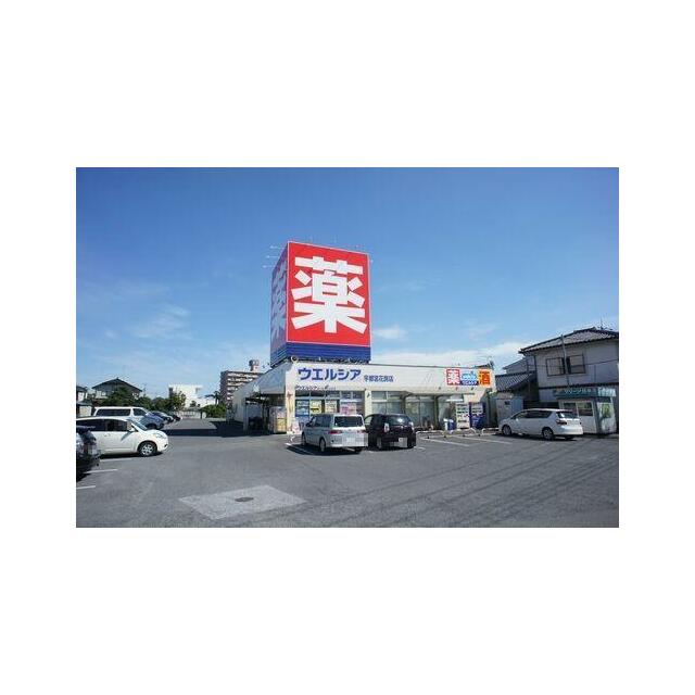 ■周辺施設■　ドラッグストアのウエルシア　宇都宮花房店まで徒歩９分（７２０ｍ）♪