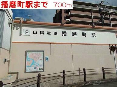 山陽電車　播磨町駅