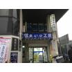 病院