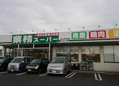 業務スーパーせんげん台店