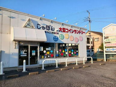 コインランドリーしゃぼん