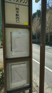 取手中央タウンバス停