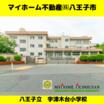 小学校