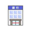 銀行
