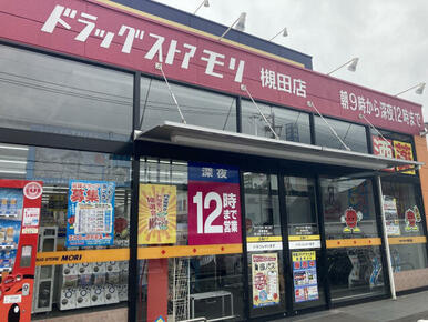 ドラッグストアモリ槻田店