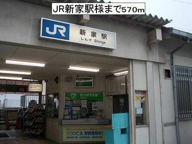 JR新家駅様