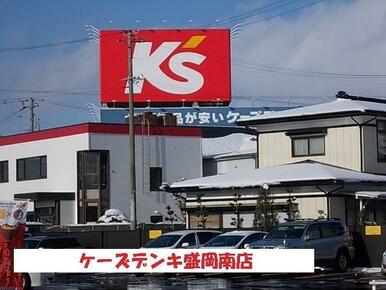 ケーズデンキ盛岡南店