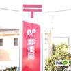 郵便局
