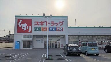 スギドラッグ駿河西島店