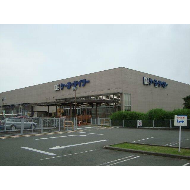 ケーヨーデーツー比奈店まで1,700ｍ