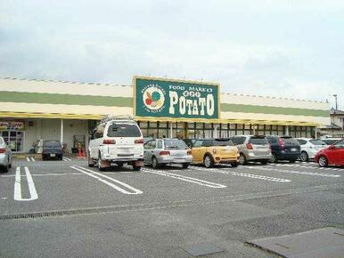 ポテト中里店（スーパー）まで950ｍ