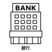 銀行