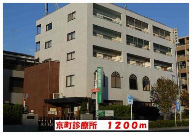 京町診療所