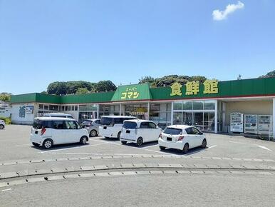 スーパーコマツ