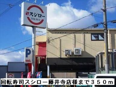 回転寿司スシロー藤井寺店様