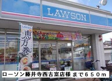 ローソン藤井寺西古室店様