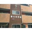 幼稚園、保育園