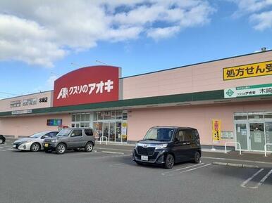 くすりのアオキ木崎店