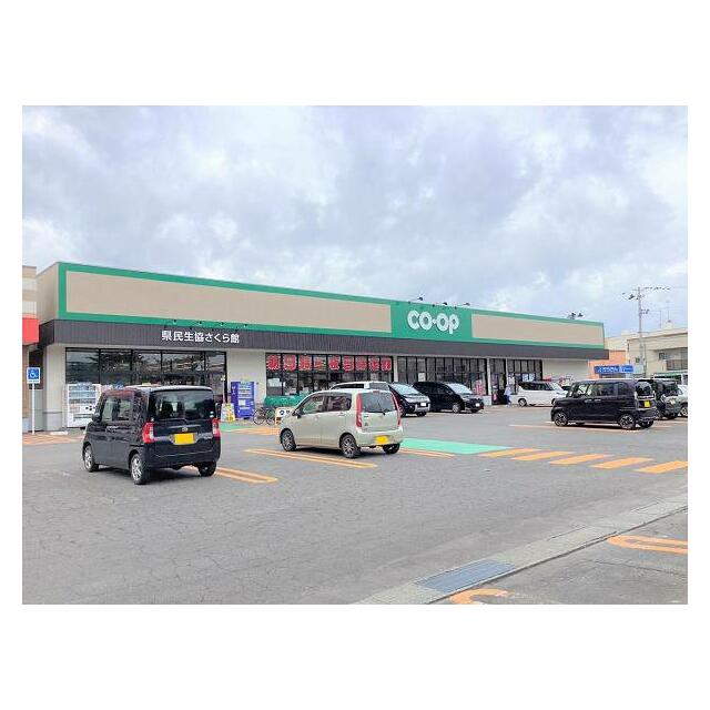 県民生協さくら館まで950ｍ（徒歩約12分）