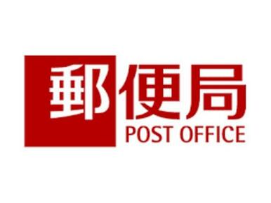 榛名高浜郵便局
