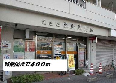 名古屋明正郵便局