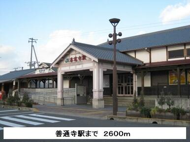 善通寺駅