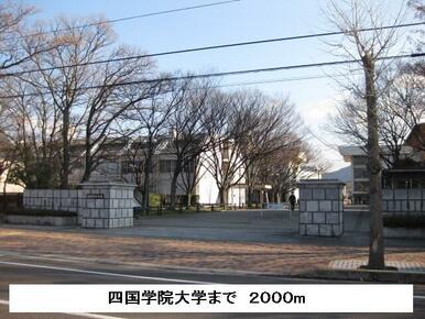 四国学院大学