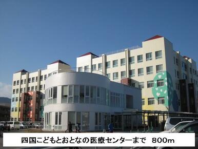 四国こどもと大人の医療センター
