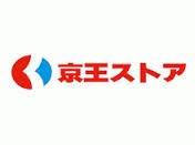 京王ストアエクスプレスつつじヶ丘店