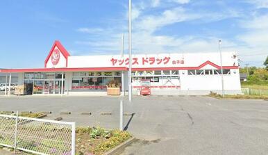 ヤックスドラッグ白子店