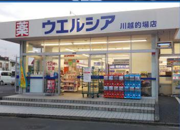 ウエルシア川越的場店
