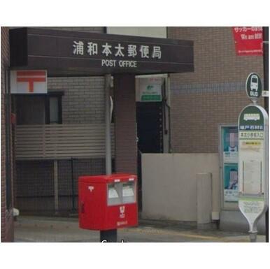 浦和本太郵便局