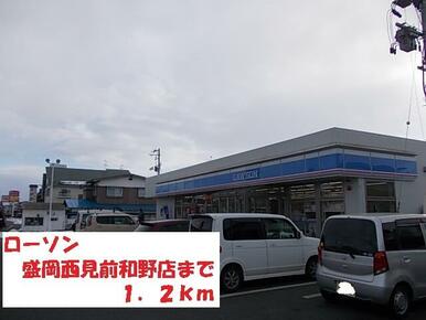 ローソン盛岡西見前和野店