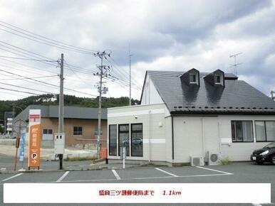 三ツ割郵便局