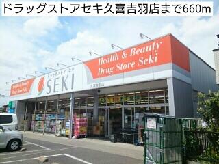 ドラッグストアセキ久喜吉羽店