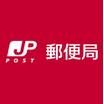 郵便局