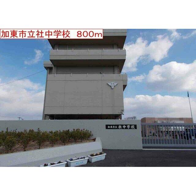 加東社中学校まで800m