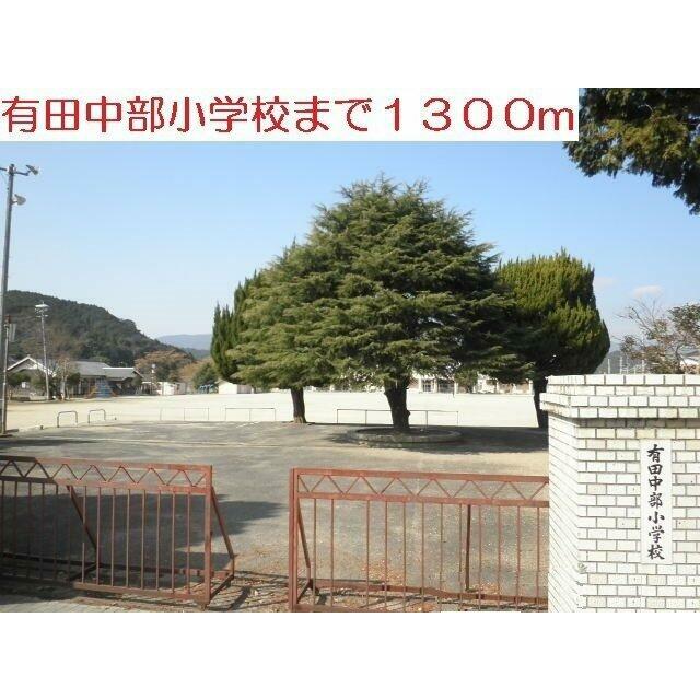 有田中部小学校まで1300m