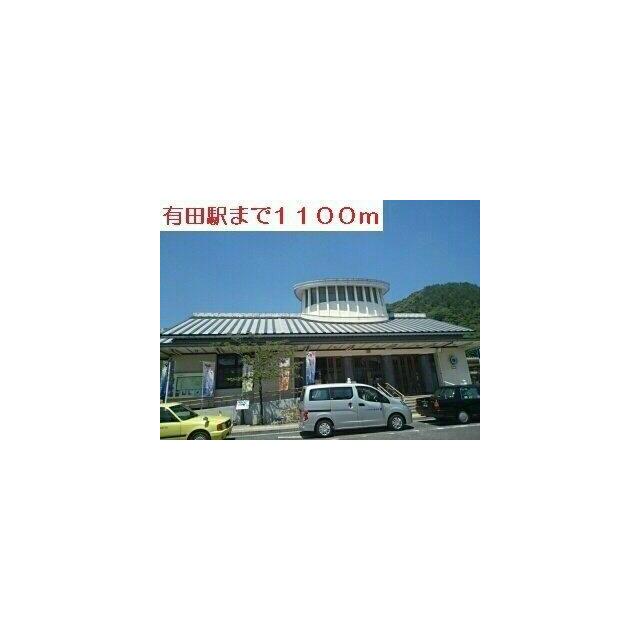 有田駅まで1100m