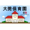 幼稚園、保育園