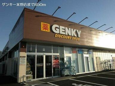 ゲンキー米野店まで850m