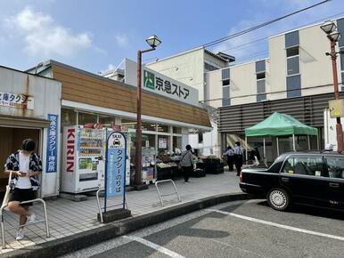 京急ストア富岡店