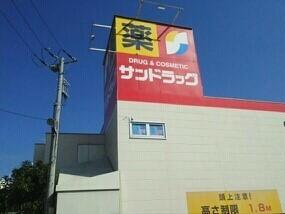 サンドラッグ