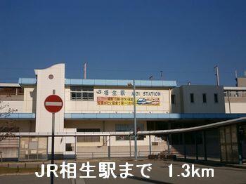 JR相生駅