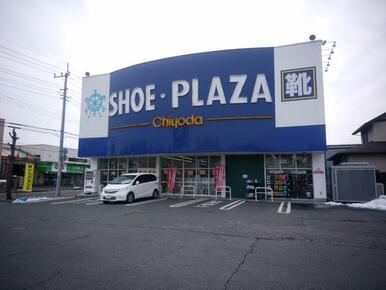 シュー・プラザ坂戸店