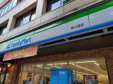 ファミリーマート南大塚店