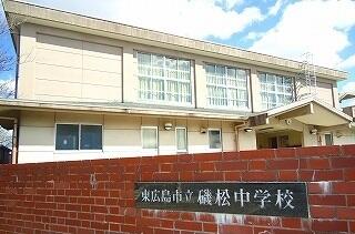磯松中学校